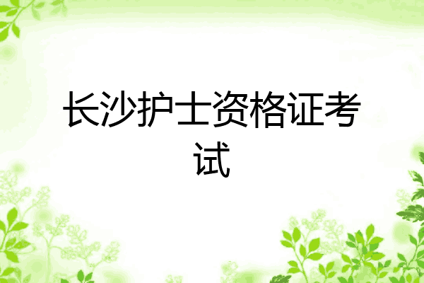 长沙护士资格证考试