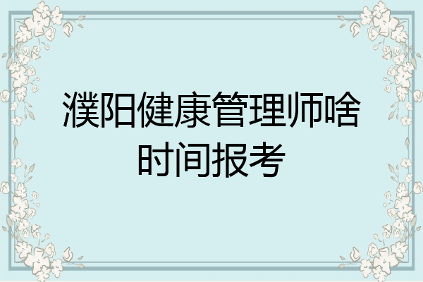 濮阳健康管理师啥时间报考