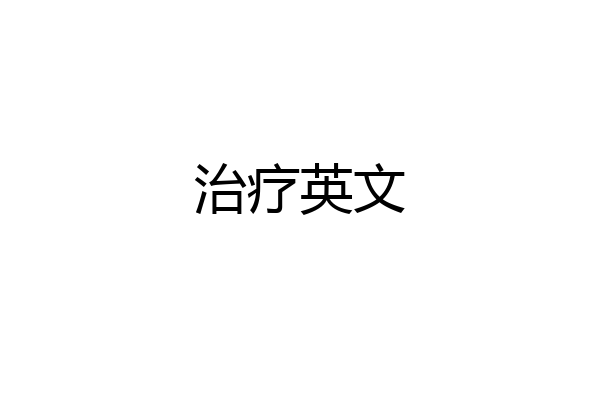 治疗英文