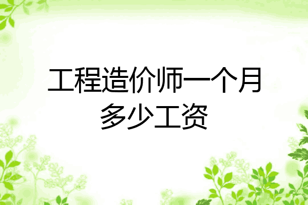 工程造价师一个月多少工资