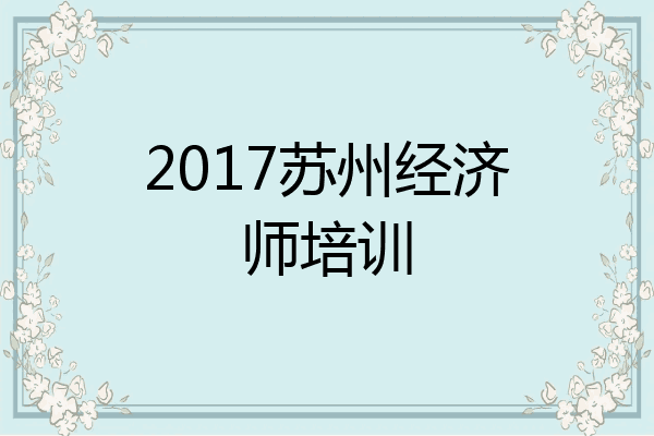 2017苏州经济师培训