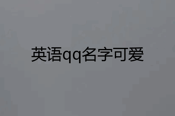 英语qq名字可爱