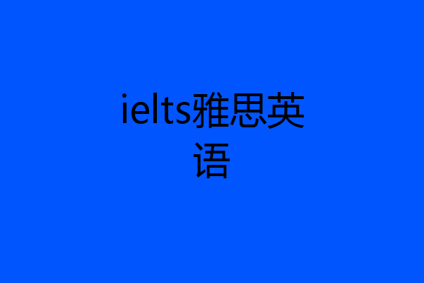 ielts雅思英语