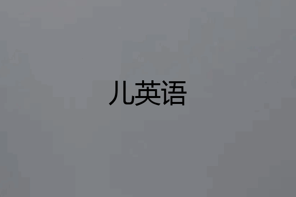儿英语