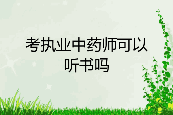 考执业中药师可以听书吗