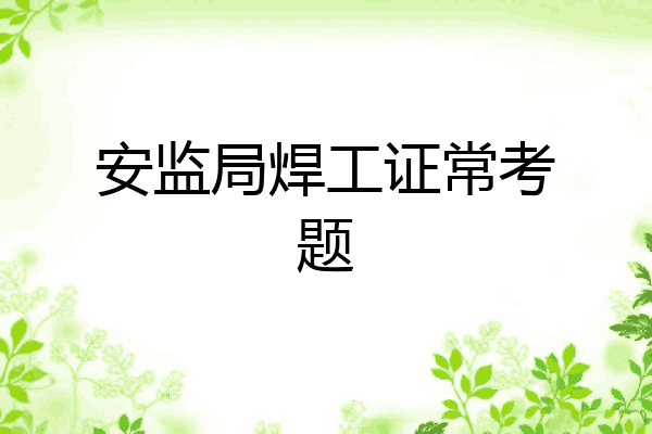 安监局焊工证常考题