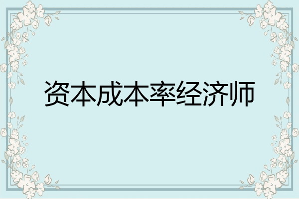 资本成本率经济师