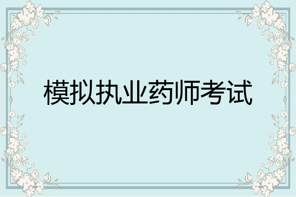 模拟执业药师考试