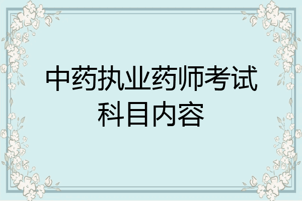 中药执业药师考试科目内容