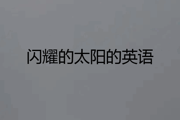 闪耀的太阳的英语