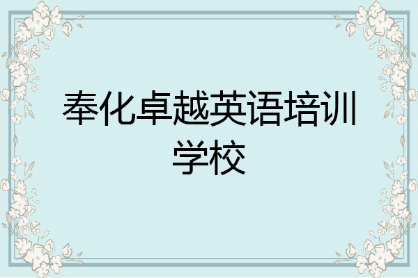 奉化卓越英语培训学校