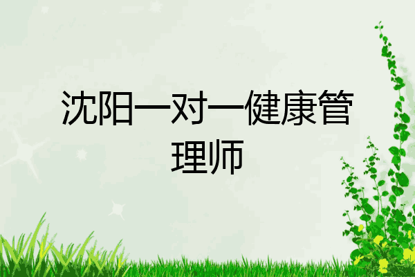 沈阳一对一健康管理师
