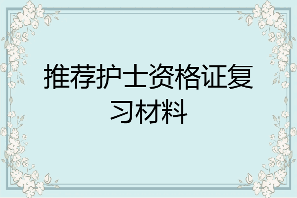 推荐护士资格证复习材料