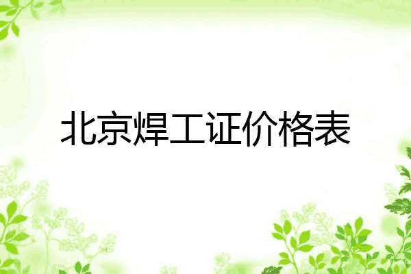 北京焊工证价格表