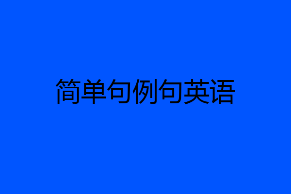 简单句例句英语