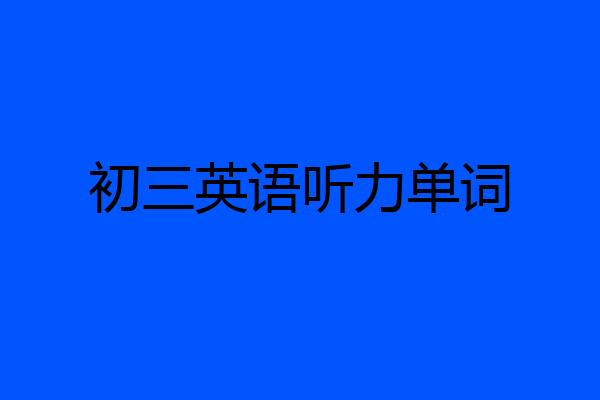 初三英语听力单词