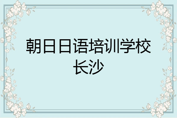 朝日日语培训学校长沙
