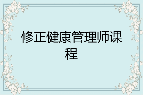 修正健康管理师课程