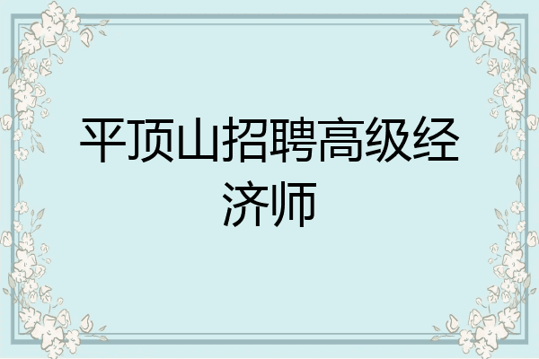 平顶山招聘高级经济师