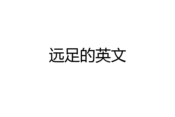 远足的英文