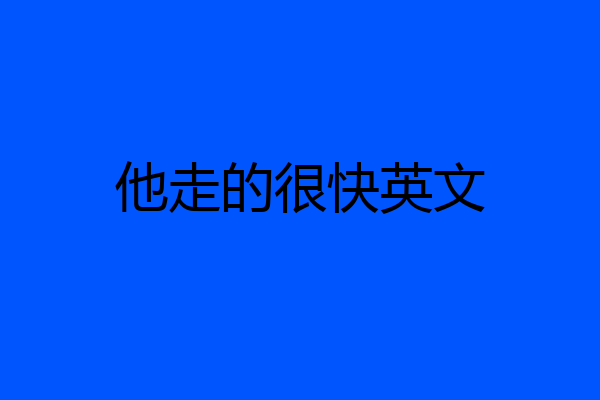 他走的很快英文