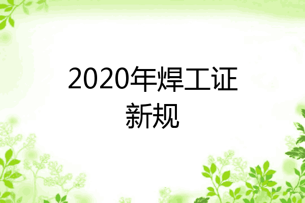 2020年焊工证新规