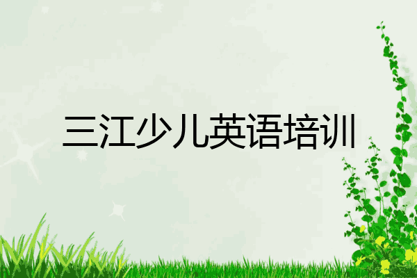 三江少儿英语培训