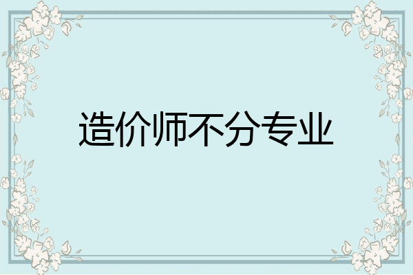 造价师不分专业