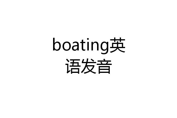 boating英语发音