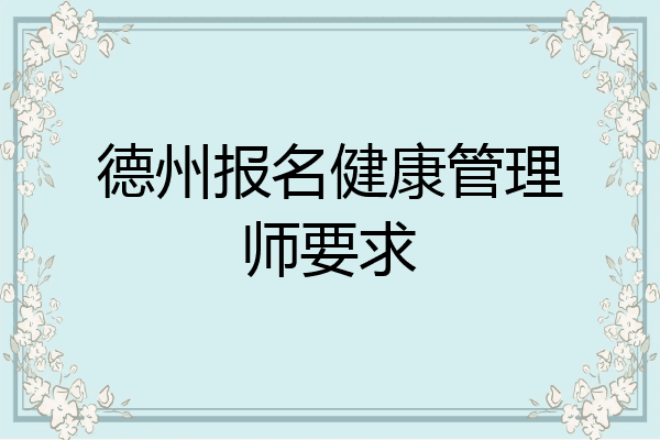 德州报名健康管理师要求