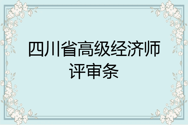 四川省高级经济师评审条