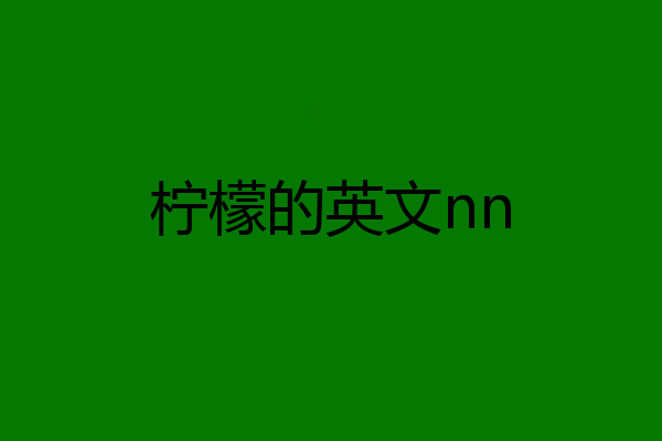 柠檬的英文nn