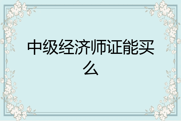 中级经济师证能买么