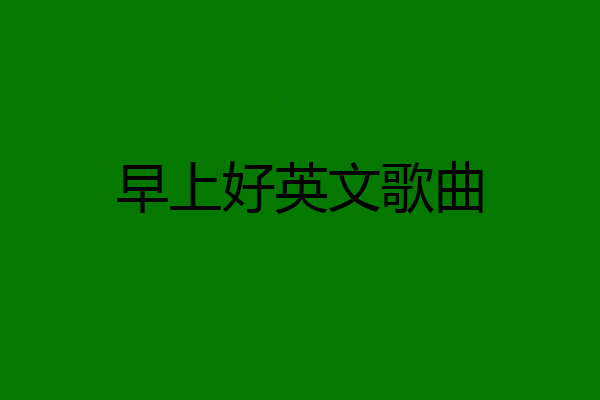 早上好英文歌曲