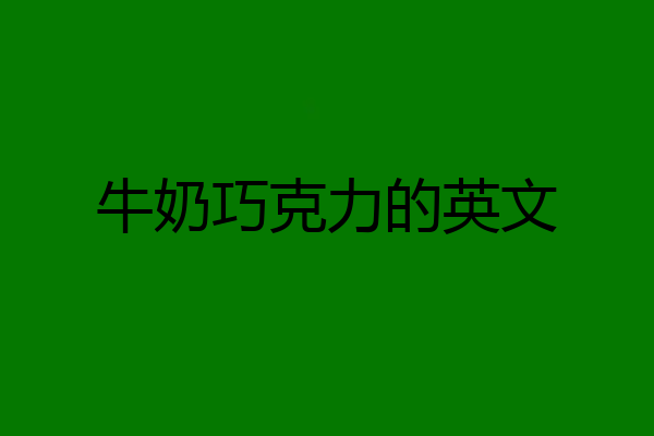 牛奶巧克力的英文