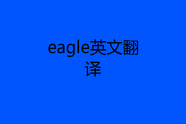 eagle英文翻译