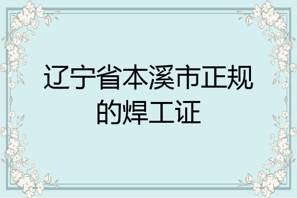 辽宁省本溪市正规的焊工证