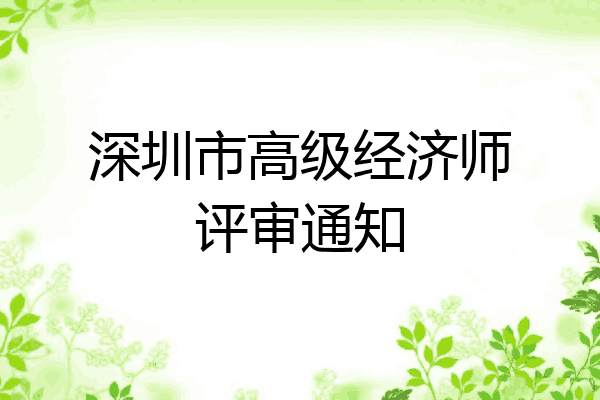 深圳市高级经济师评审通知