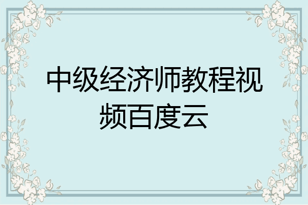 中级经济师教程视频百度云