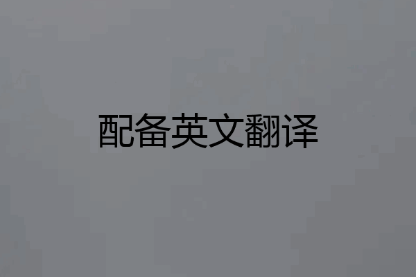 配备英文翻译