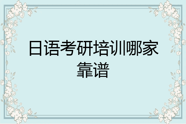 日语考研培训哪家靠谱