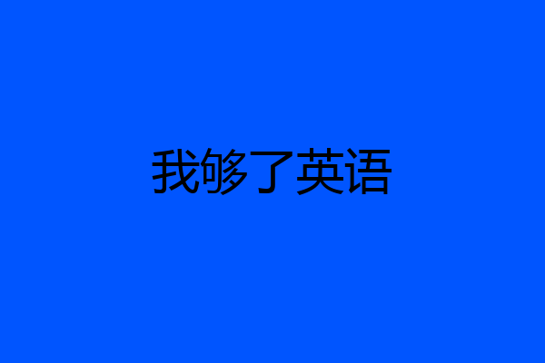 我够了英语