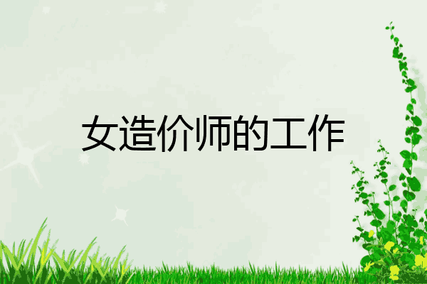 女造价师的工作