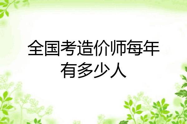全国考造价师每年有多少人