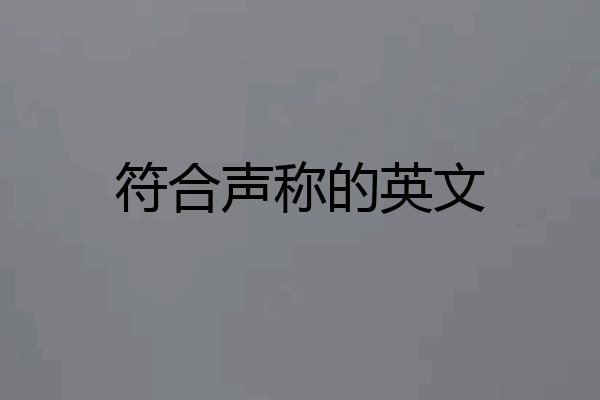 符合声称的英文