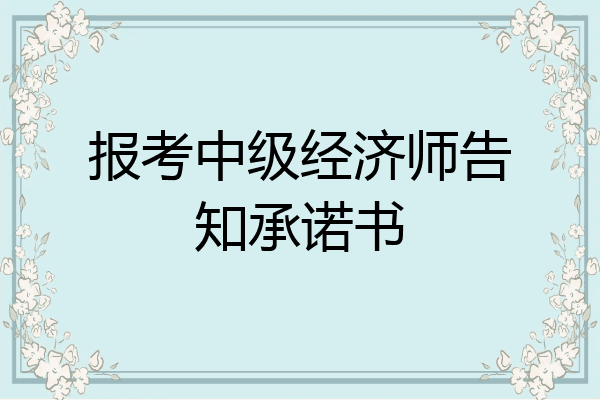 报考中级经济师告知承诺书