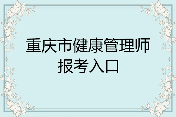 重庆市健康管理师报考入口