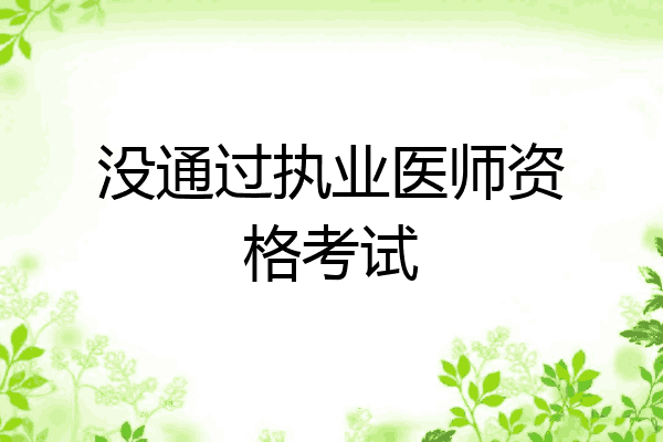 没通过执业医师资格考试