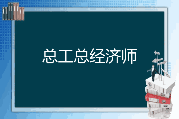 总工总经济师