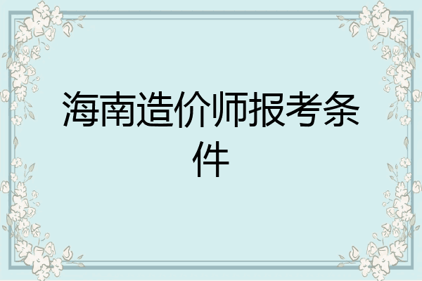 海南造价师报考条件